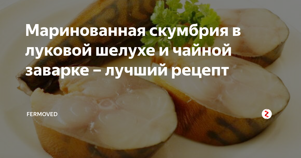 Скумбрия в луковой шелухе по особенному рецепту!