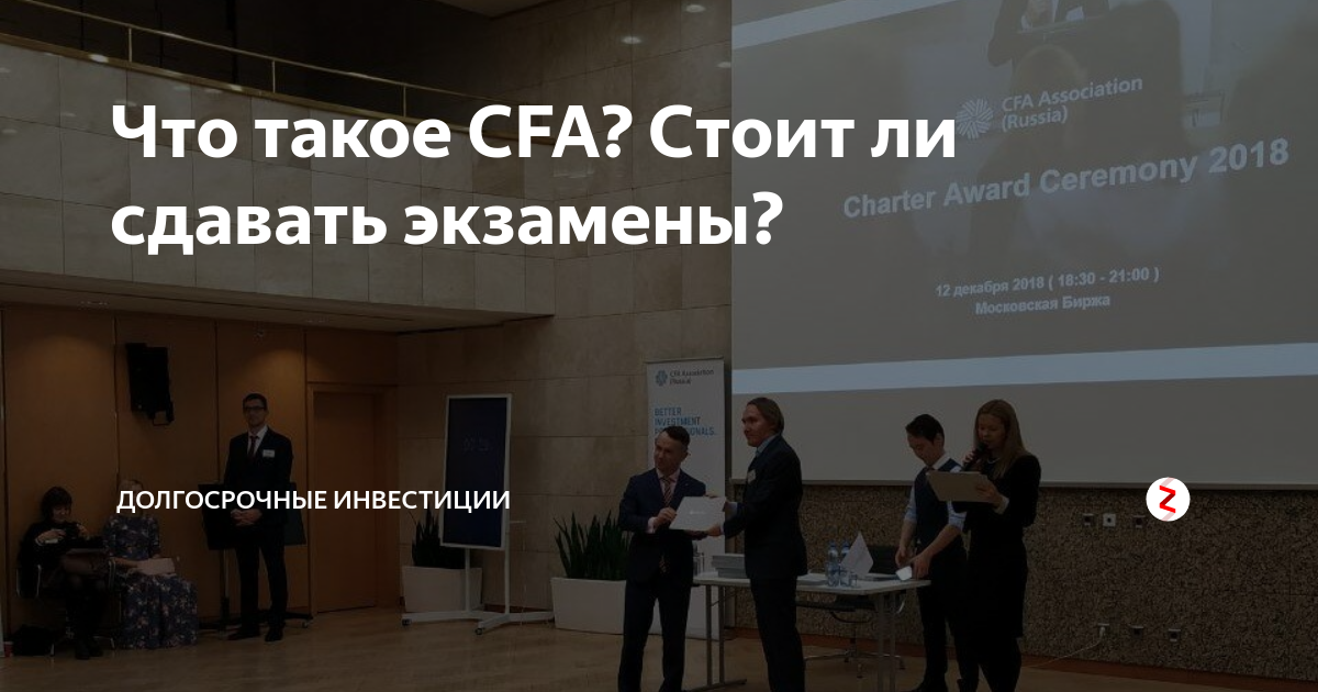 Что такое CFA? Стоит ли сдавать экзамены? | Долгосрочные инвестиции | Дзен
