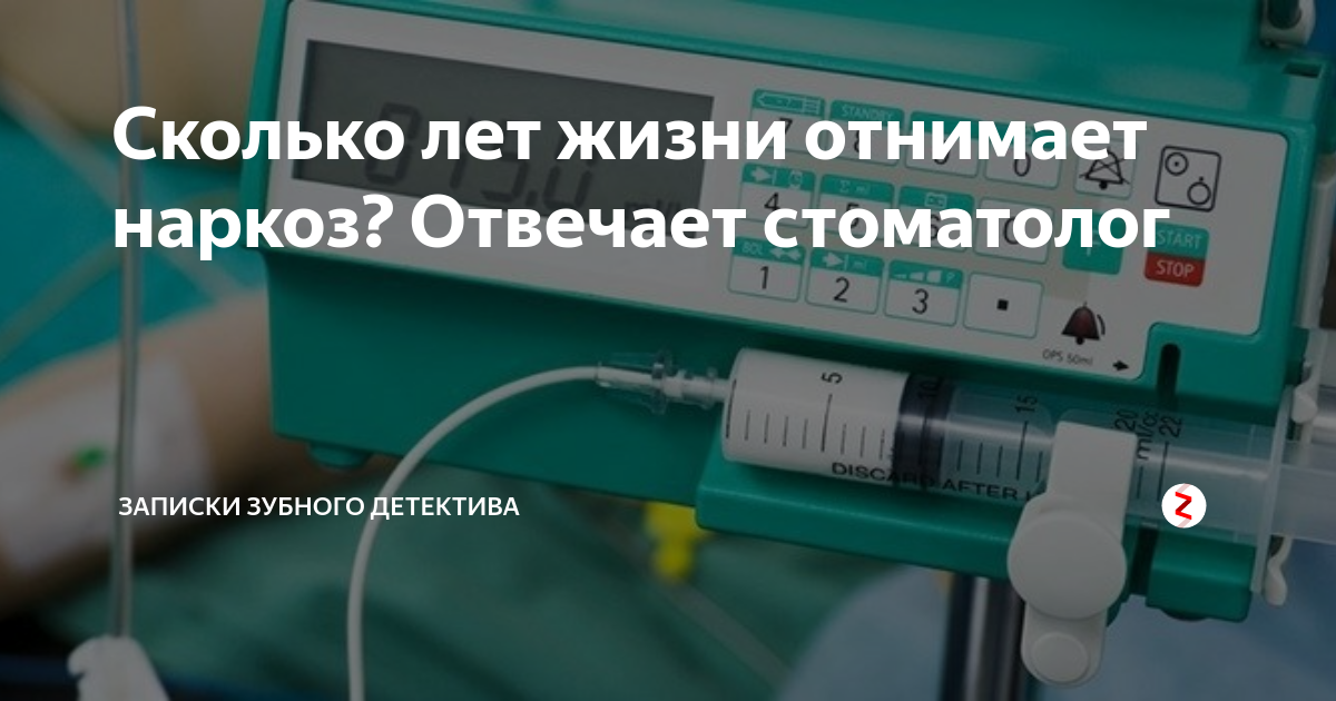 Наркоз забирает годы жизни. Наркоз забирает 5 лет жизни. Сколько лет жизни отнимает наркоз. Анестезия отнимает годы жизни. Анестезиолог забирает годы жизни.