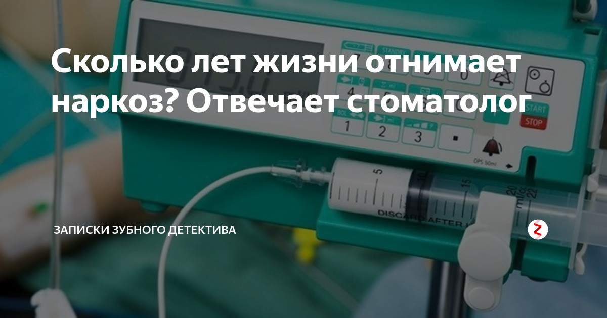 Наркоз сколько лет. Сколько жизни отнимает наркоз. Сколько лет отнимает наркоз. Сколько лет жизни забирает наркоз. Сколько лет жизни отнимает общий наркоз.