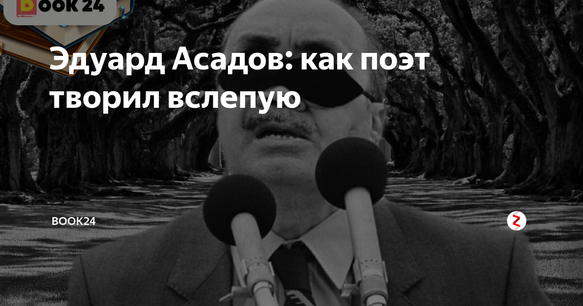 эдуард асадов как много тех год написания