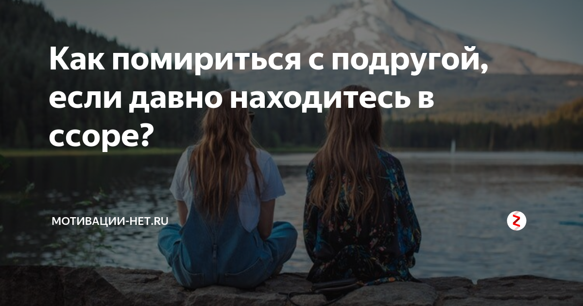 Сонник подруга во сне. Помириться с подругой. Как помериса с подругой. Как можно помириться с подругой. Как помириться с подругой после ссоры.