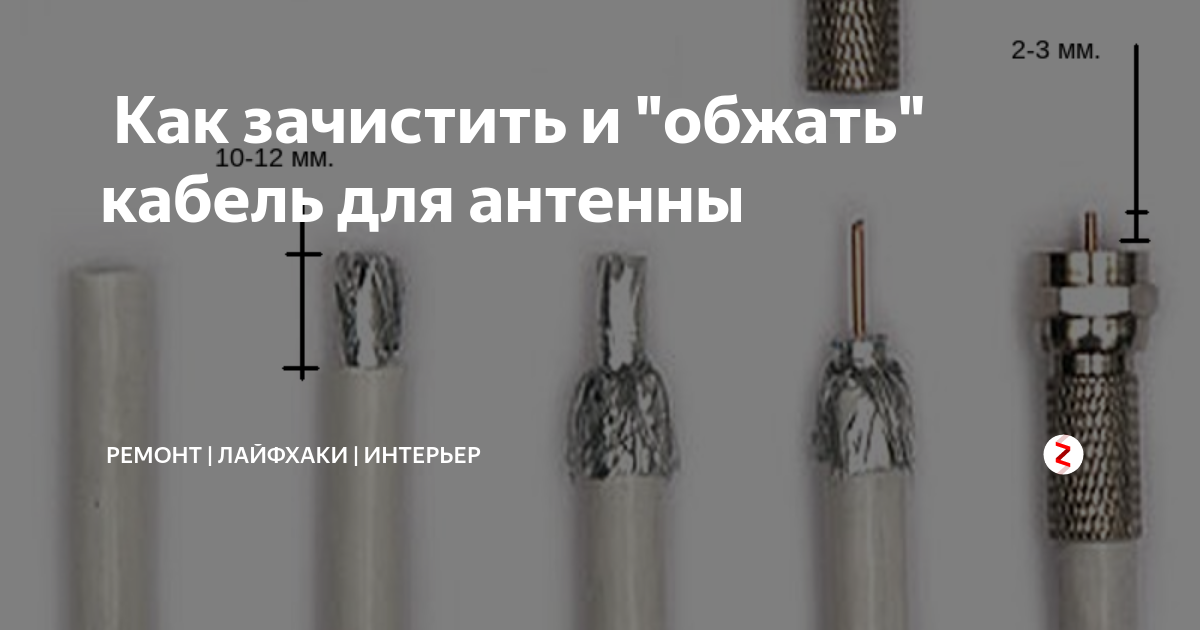 Как соединить кабель телевизора Как зачистить и "обжать" кабель для антенны Ремонт лайфхаки интерьер Дзен