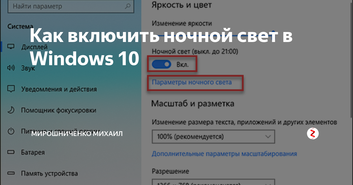 Как включить ночной режим на виндовс 10