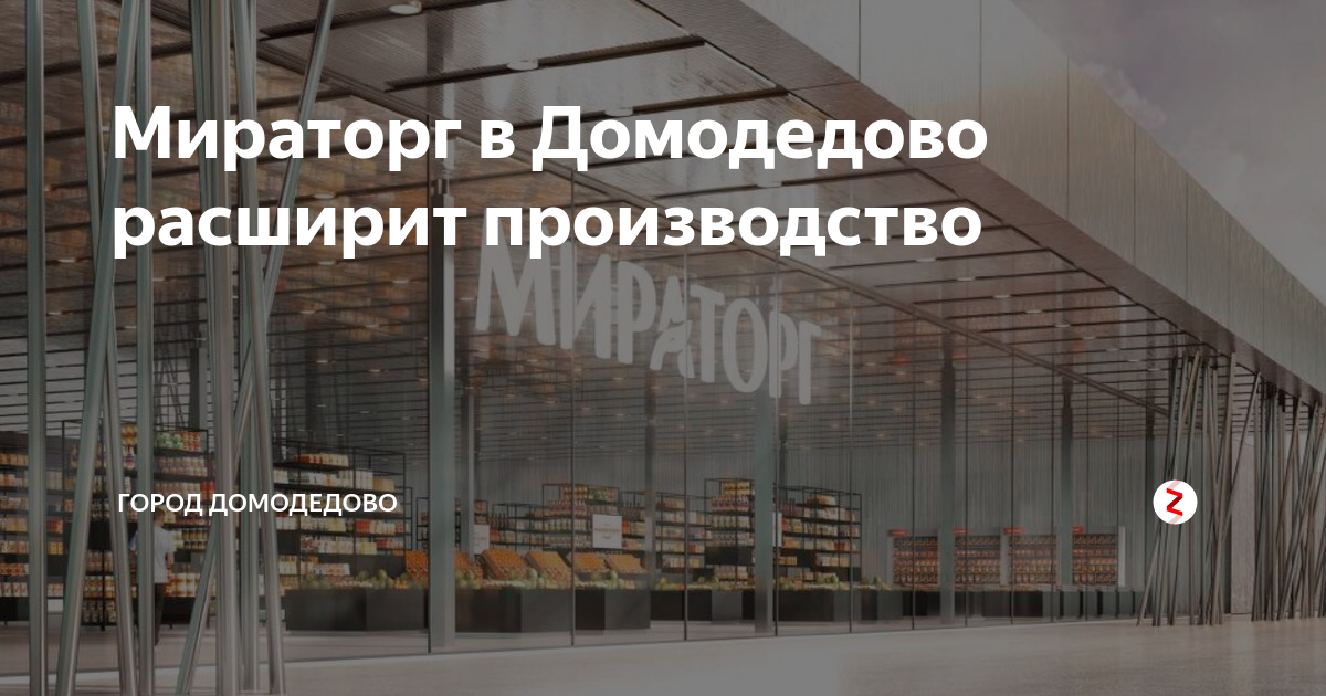 Мираторг холдинг. Домодедово мираторг разрушение. Мираторг завод м4. Завод мираторг в калининграде. Завод мираторг в домодедово.