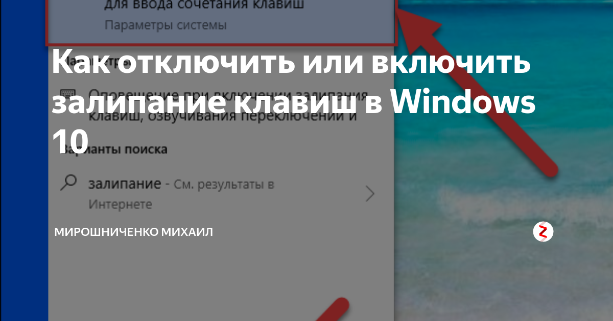 Как отключить залипание клавиш виндовс 10. Как отключить залипание. как отключить залипание клавиш на windows 10. как убрать режим залипания клавиш виндовс 10. как отключить залипание клавиш на виндовс 11.