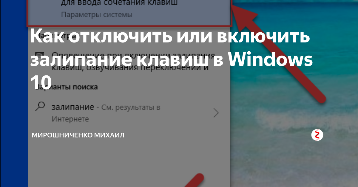 Как отключить залипание клавиш Windows 10. Как его включить. Как выключить залипание клавиш на Windows 10. Как отключить залипание клавиш виндовс 11.