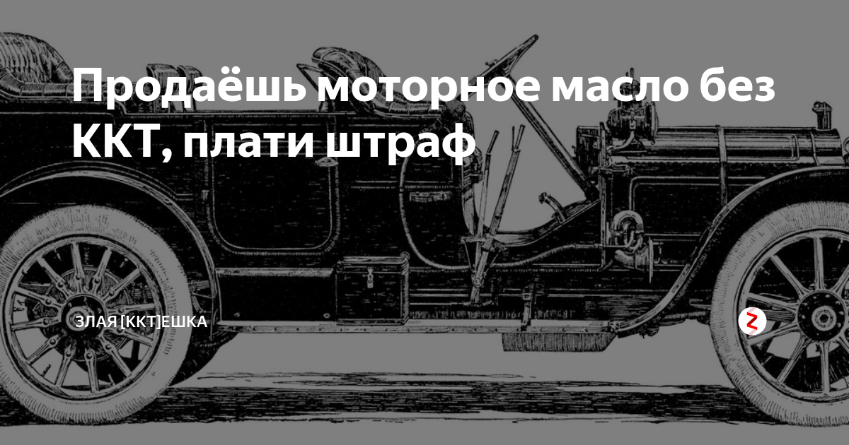 Продаёшь моторное масло без ККТ, плати штраф | ЗЛАЯ #ККТЕШКА | Дзен