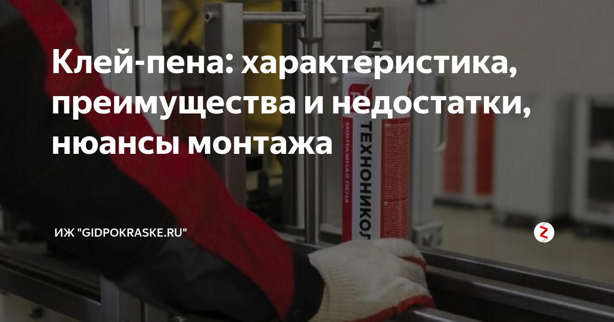 Клей-пена: характеристика, преимущества и недостатки, нюансы монтажа ...