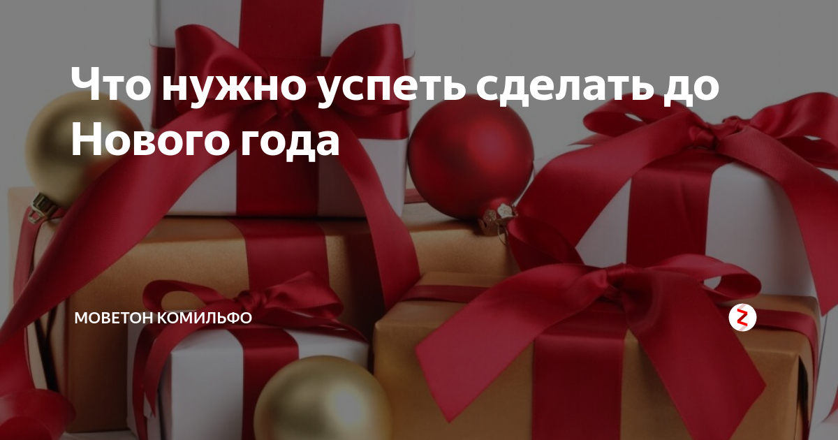 что успеть сделать в декабре. обязательно успей сделать. цели на новый год. часы счастья. обязательно успей сделать.