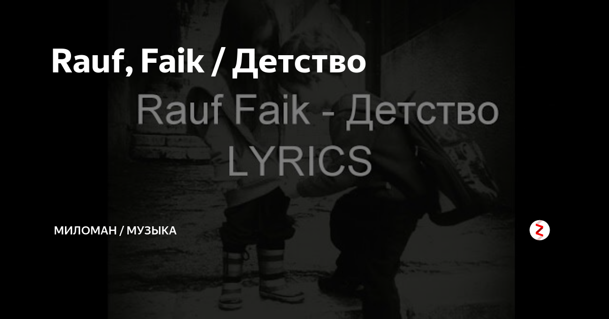 Рауф и фаик детство текст. Rauf Faik детство