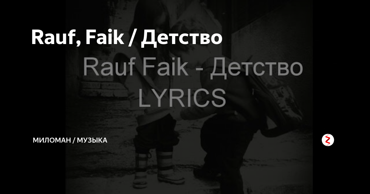 Rauf Faik детство.