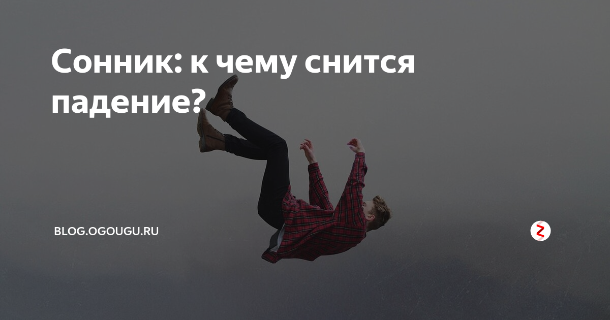 Сон падает дом. Падение во сне. К чему снится падать с высоты. К чему снится высота и страх. Падают вниз. Сонник.