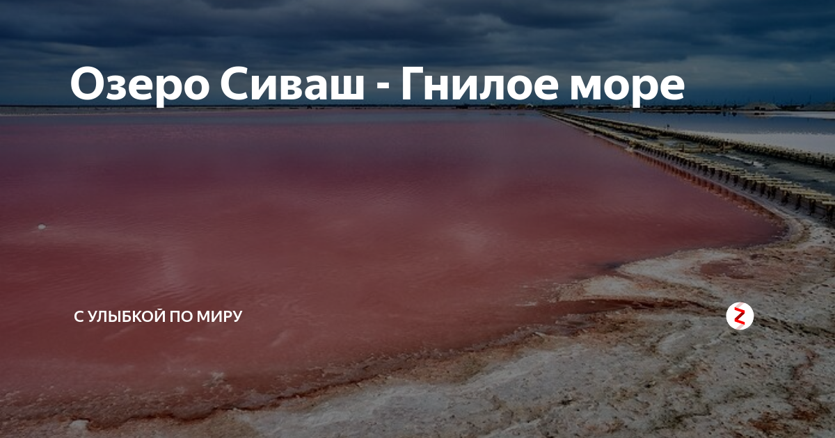 Гнилое море