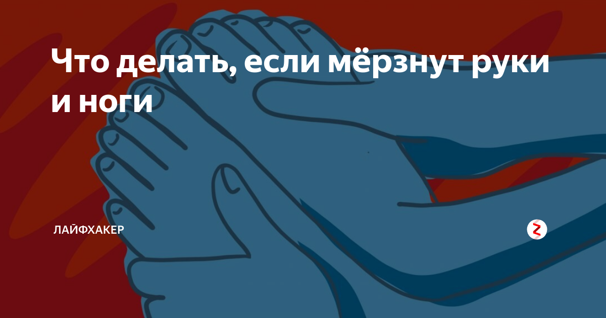 Замерзают пальцы на руках. Мерзнут руки. Что делать если мерзнут ноги и руки. Что делать если мерзнут руки. Что делать если замерзли ноги