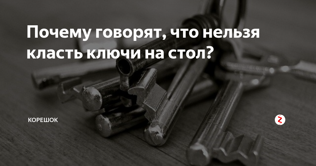 Оставишь ключи на столе. Ключи на столе. Примета ключи на столе. Почему нельзя дожить ключи на стол. Примета ключи нельзя класть на стол почему.