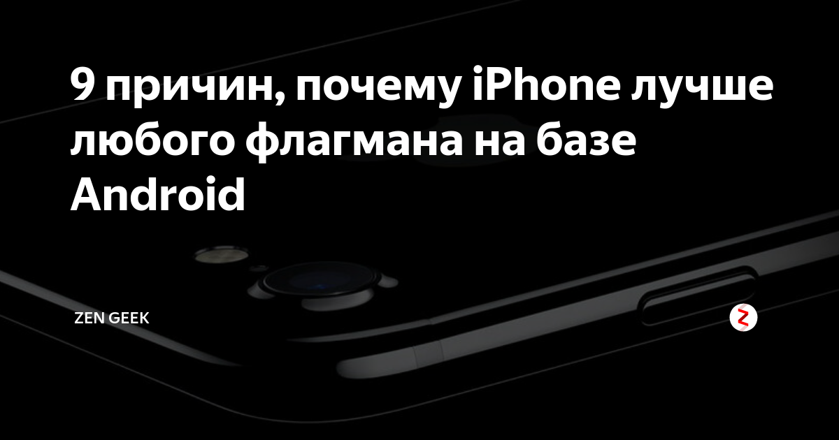 9 причин, почему iPhone лучше любого флагмана на базе Android | Андроид ...