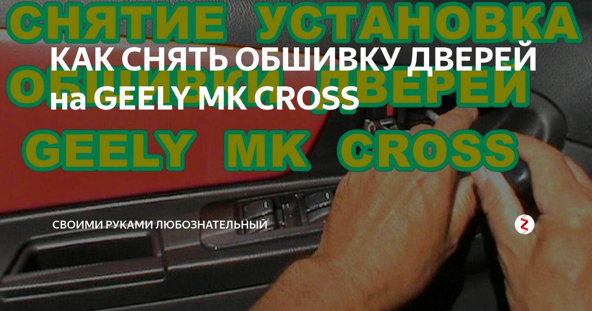 Снятие и установка обивки задней двери Geely MK