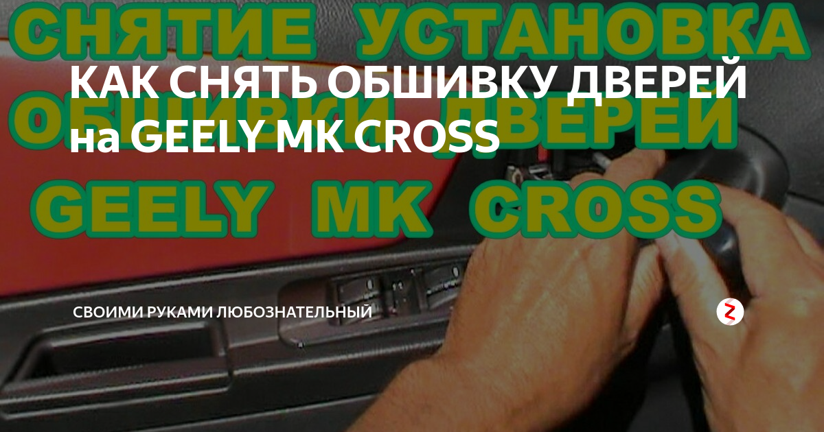 КАК СНЯТЬ ОБШИВКУ ДВЕРЕЙ на GEELY MK CROSS