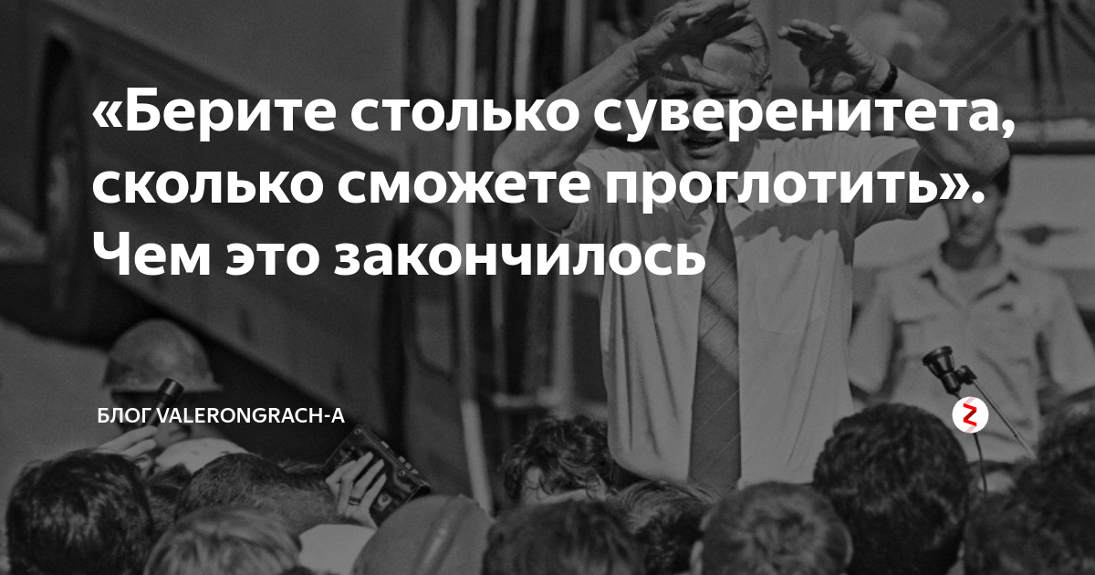 Ельцин берите суверенитета столько. Берите суверенитета столько сколько сможете. Ельцин ссср. Ельцин берите суверенитета столько сколько сможете. Ельцин 6 августа 1990 в уфе.