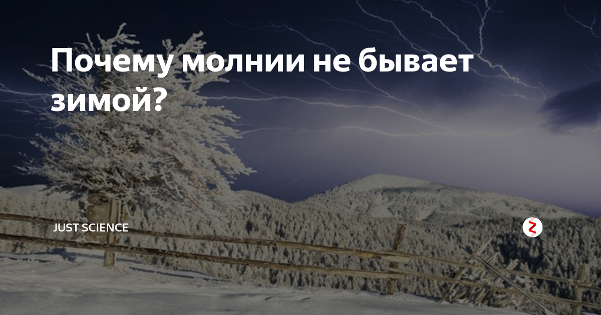 Зимой бывают молнии. Почему зимой не бывает молний. Почему молния зимой. Почему зимой не бывает грозы. Почему грозы небыват зимой.