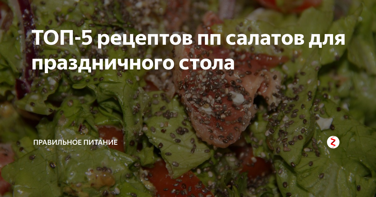 ТОП-5 рецептов пп салатов для праздничного стола | ПРАВИЛЬНОЕ ПИТАНИЕ ...
