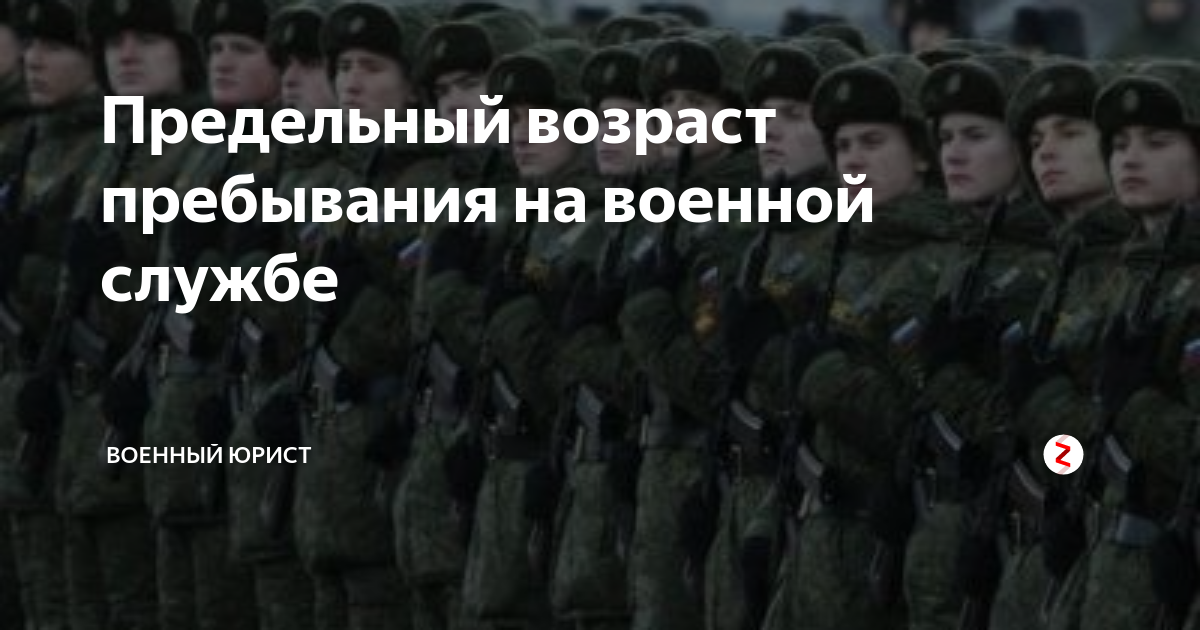 Предельный Возраст пребывания на военной службе. Предельный Возраст пребывания на военной службе для мужчин.