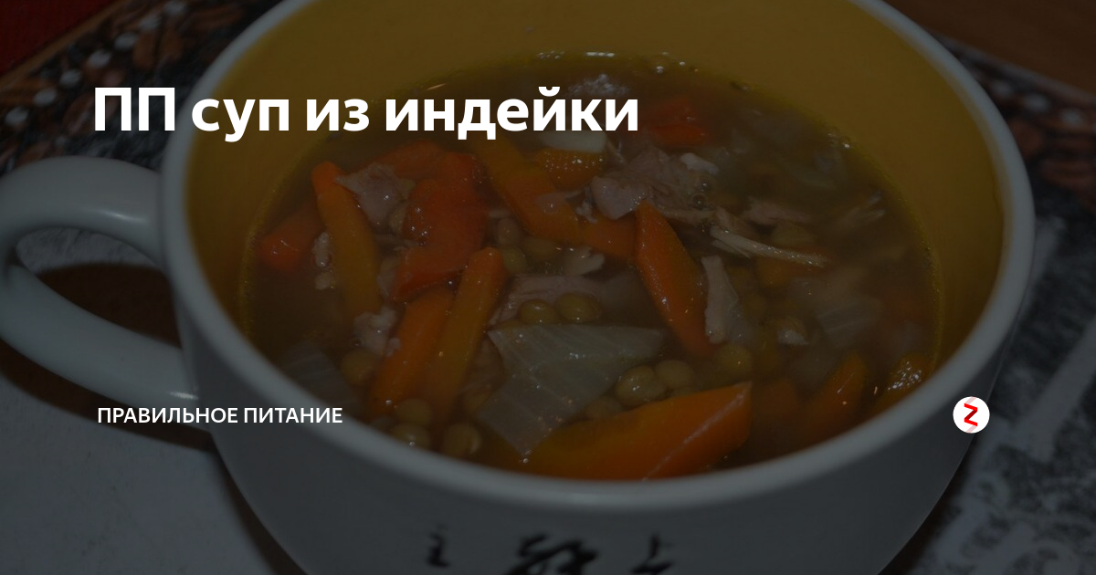 Рецепт супа из индейки с овощами