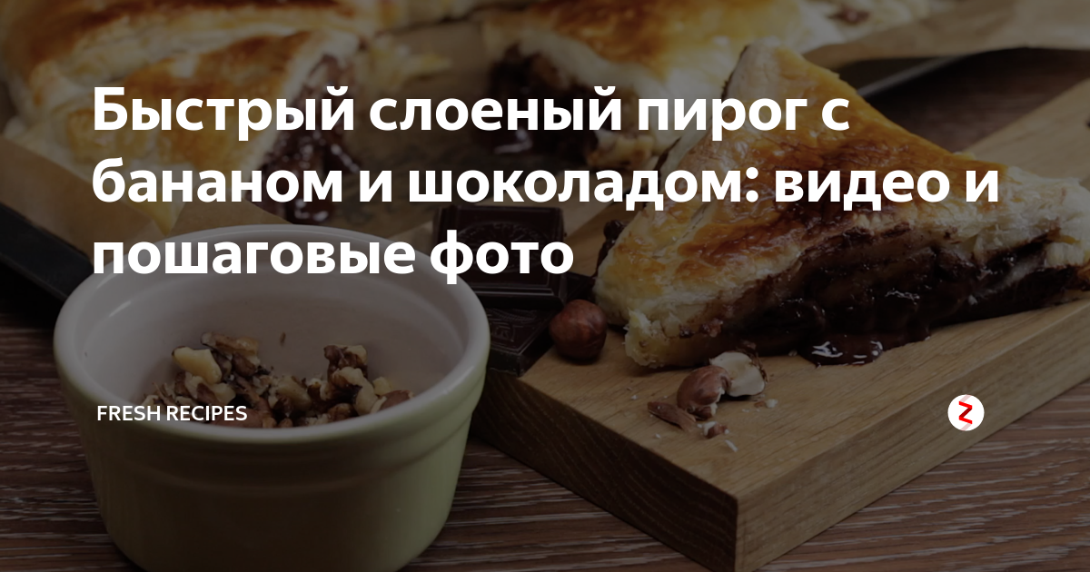 Слойки с творогом и бананом рецепт – Европейская кухня: Выпечка и десерты. «Еда»