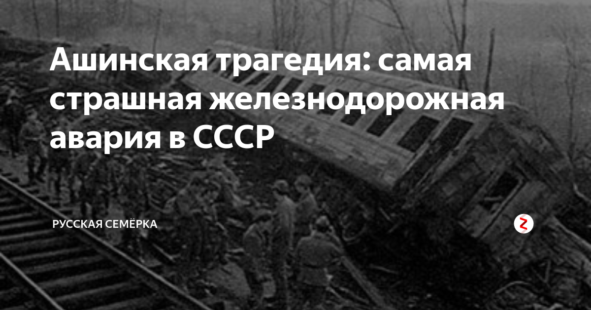 Катастрофа Аша Улу-Теляк 1989. Железнодорожная катастрофа под Уфой 1989. Катастрофа 1989 поезда Новосибирск Адлер. Трагедия под Уфой 1989 поезд.