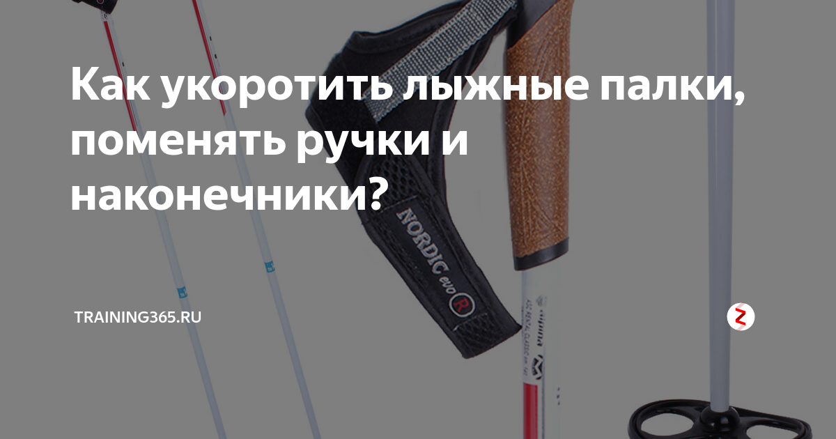 Как снять ручку с лыжной палки Как снять ручку с лыжной палки