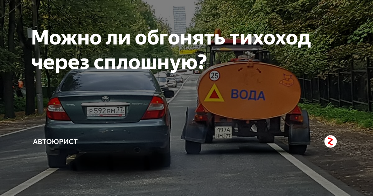 Обгон тихоходного транспортного средства. Штраф за обгон. Знак обгон запрещен и тихоходное транспортное средство. Можно ли обгонять тихоходное через сплошную. Обгон по встречке через сплошную.