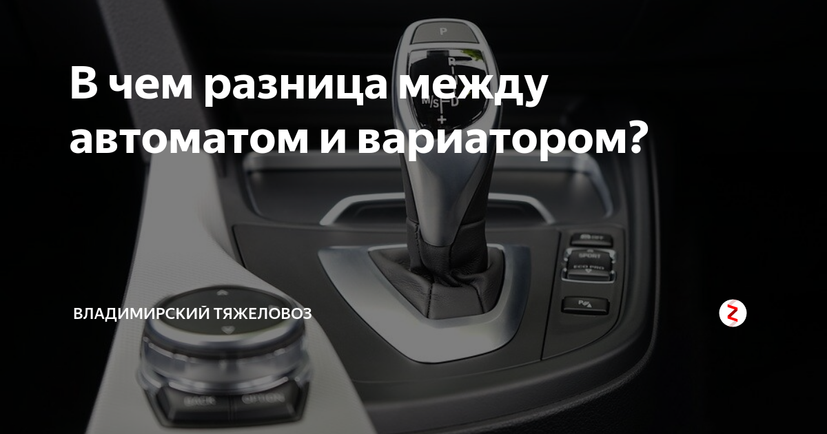 Чем отличается вариатор от автомата в автомобилях. Вариатор и автомат. Разница вариатора и автомата. Вариатор или автомат. Отличие вариатора от автомата.