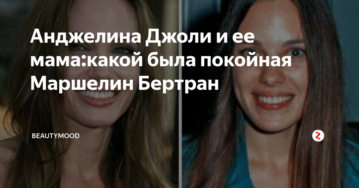 Анджелина Джоли и ее мама:какой была покойная Маршелин Бертран | 💄 ...