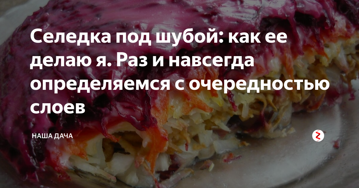 Какие слои в селедке. Селёдка под шубой слои очередность. Поочерёдность слоёв в селёдке под шубой. Поочередность слоев селедки под шубой. Очередь слоев в селедке под шубой.