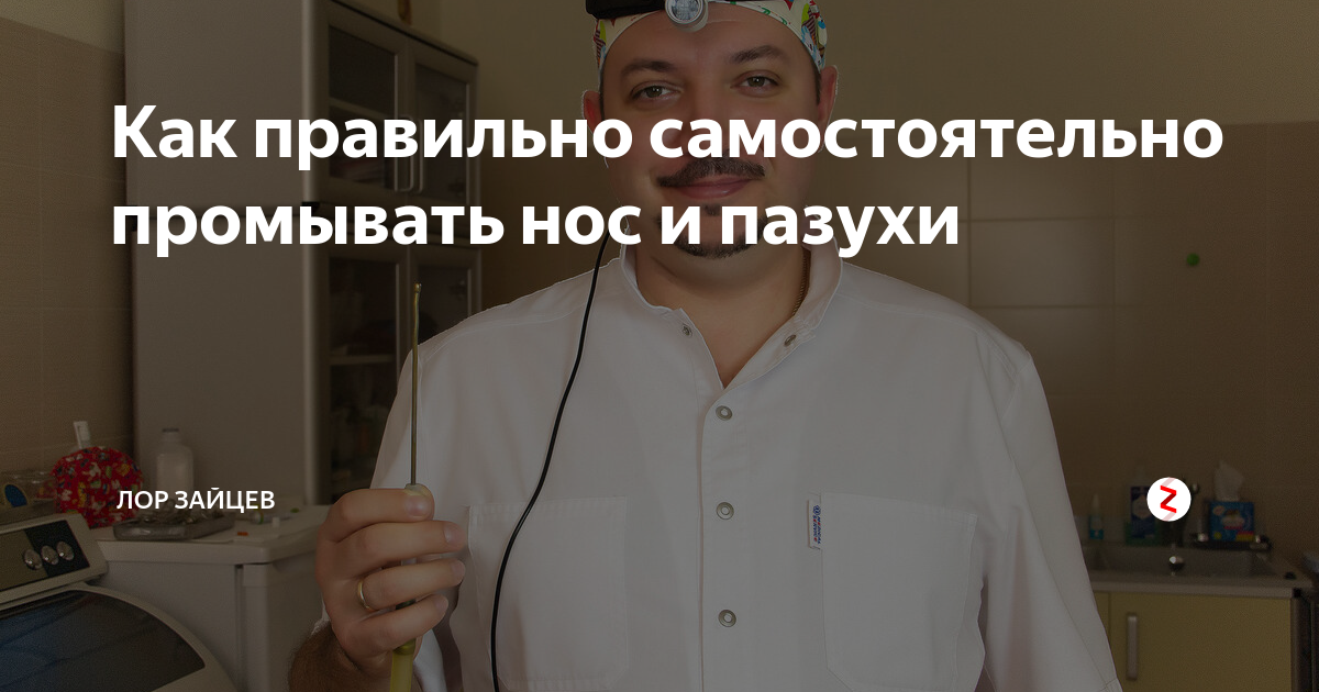 Как правильно самостоятельно промывать нос и пазухи | ЛОР КЛИНИКА ...
