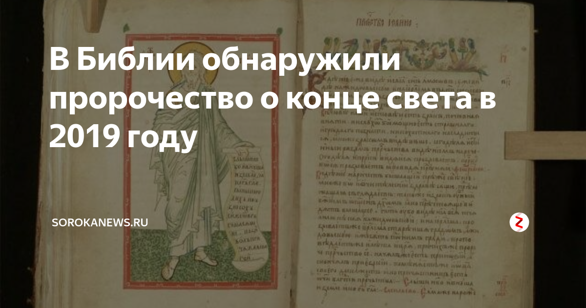 Книга с пророчествами о конце света. Библейские предсказания. Предсказания в Библии. Библейские пророчества о конце света. Конец света Библия.