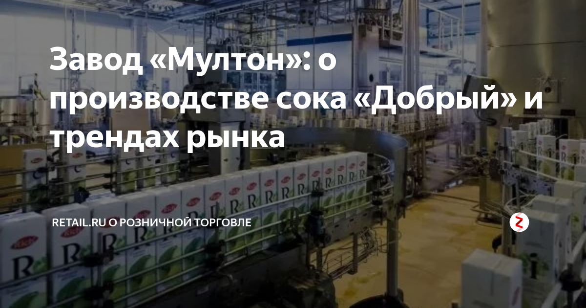Завод «Мултон»: о производстве сока «Добрый» и трендах рынка | Retail ...