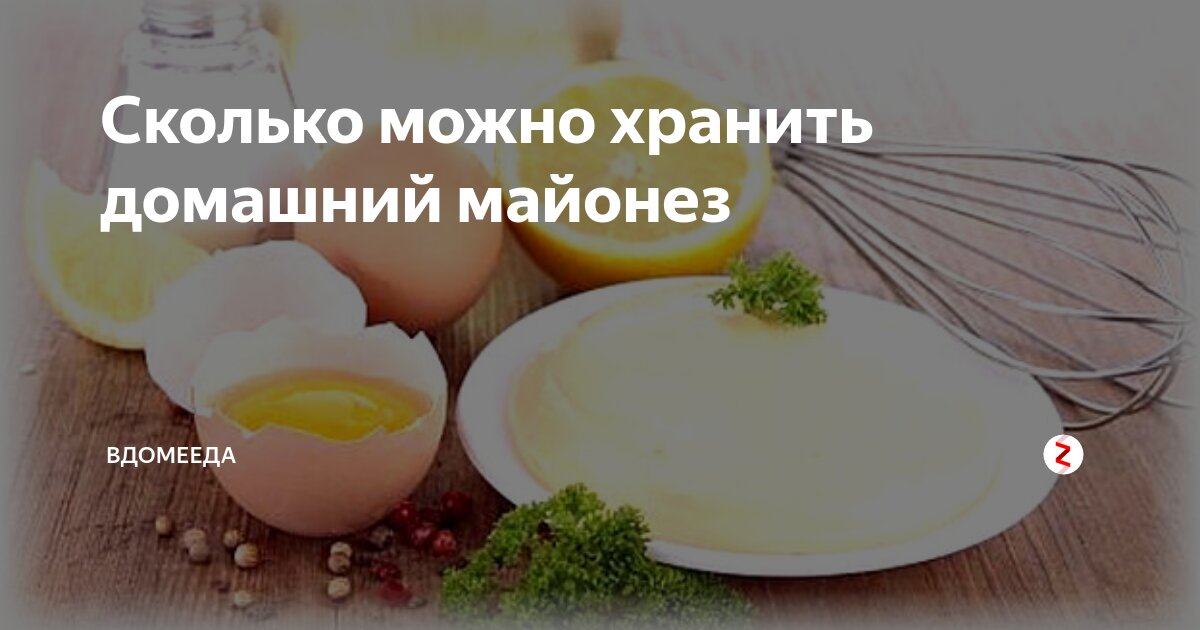 Хранение домашнего майонеза. Срок хранения домашнего майонеза. сколько хранить домашний майонез. срок годности домашнего майонеза. сколько хранится домашний майонез.