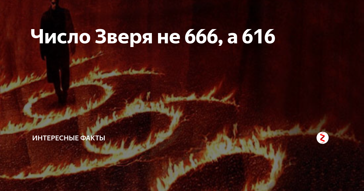 666 Число зверя. 666 Число дьявола. 616 Число дьявола. Цифры сатаны.