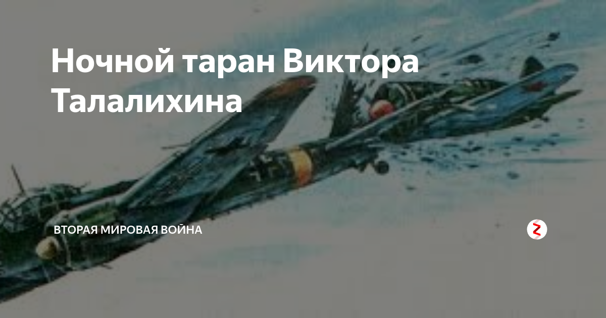 Один из первых ночных таранов