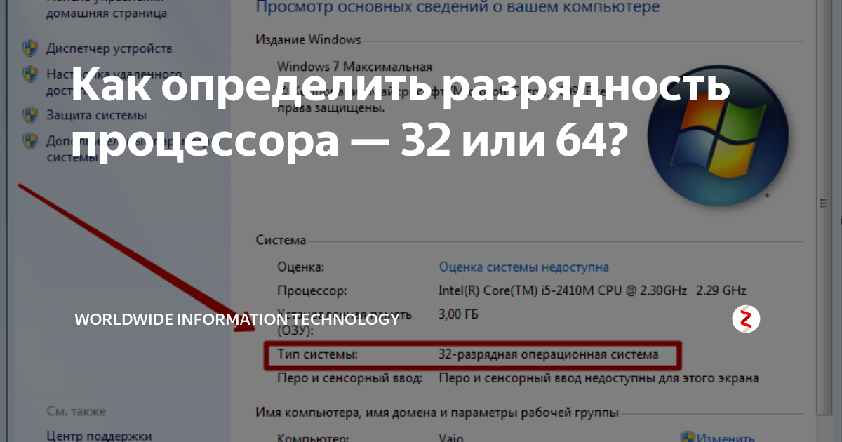 Как узнать 32. Как узнать Разрядность процессора. Как определить Разрядность ноутбука. 64-Разрядный или 32-разрядный процессор. Битность системы как определить.