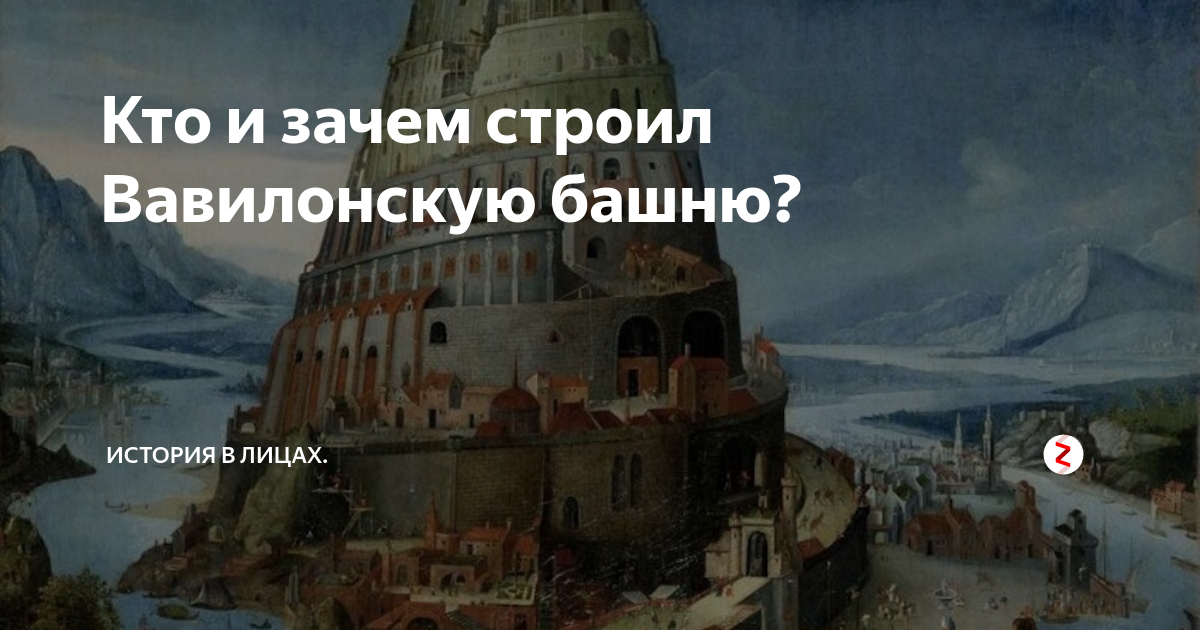Кто и зачем строил Вавилонскую башню? | История в лицах. | Дзен