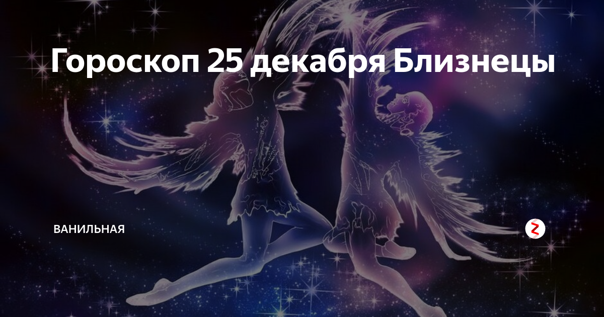 26 Декабря гороскоп. Гороскоп Близнецы на 20. Близнецы гороскоп 7 января.