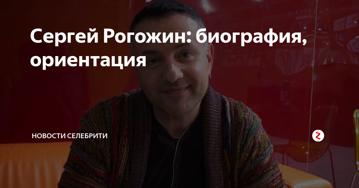 Сергей рогожин певец биография личная жизнь национальность