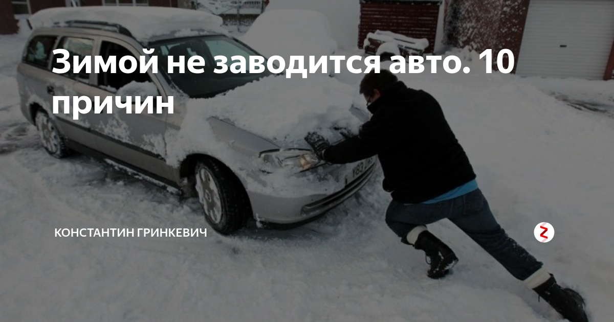 Можно ли заводить авто в мороз