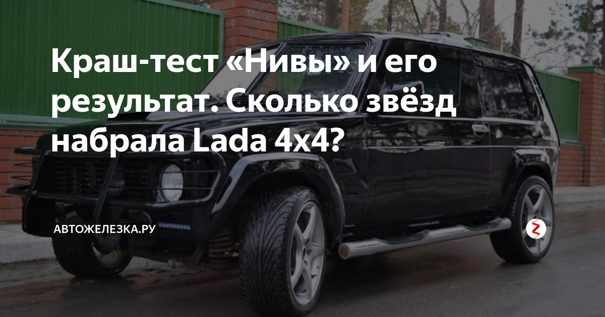 Краш-тест «Нивы» и его результат. Сколько звёзд набрала Lada 4x4 ...