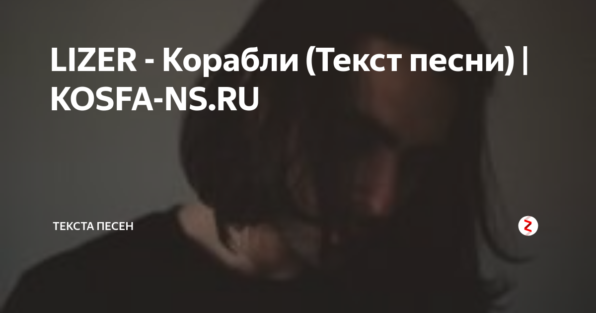 LIZER корабли текст. Песня корабль текст песни. LIZER наш корабль идет ко дну. Текст песни наш корабль идет ко дну.