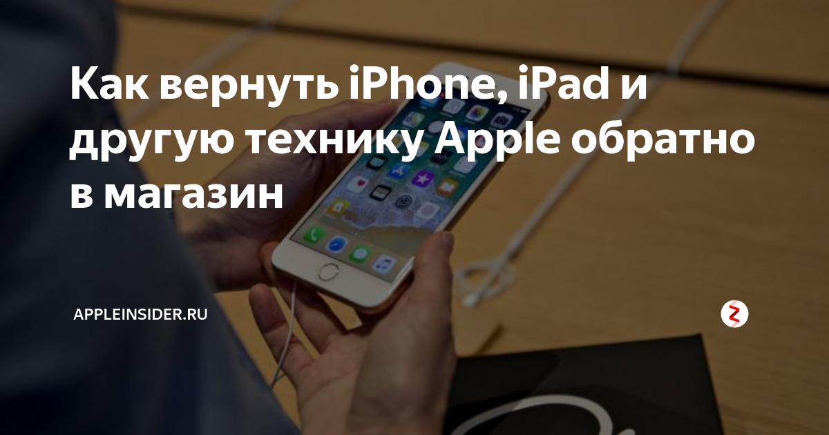 Вернуть iphone. Возврат айфона. Возврат айфона в магазин. Вернули айфон. Можно ли вернуть iphone в магазин.