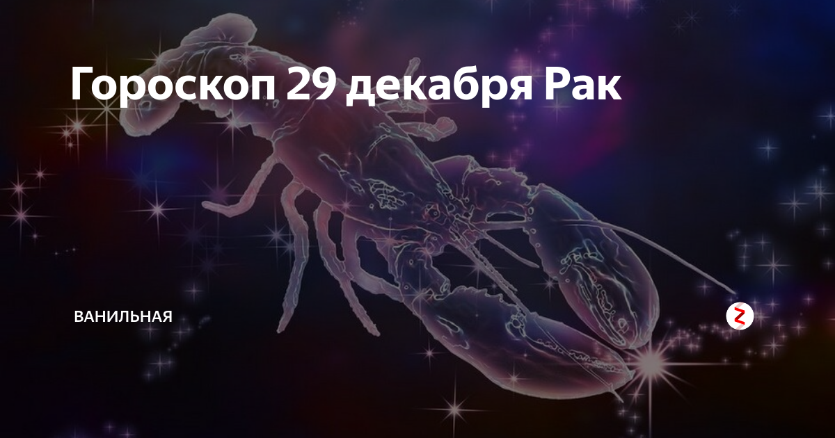 29 декабря гороскоп